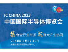 IC China 2023：全球產業鏈韌性展示館聚焦國際化，促進半導體產業合作與創新